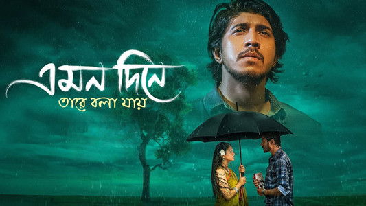 এমন দিনে তারে বলা যায়