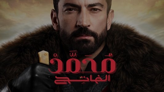 Mehmed: Bir Cihan Fatihi