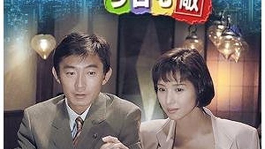 きのうの敵は今日も敵