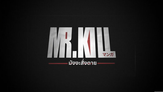 มังงะสั่งตาย