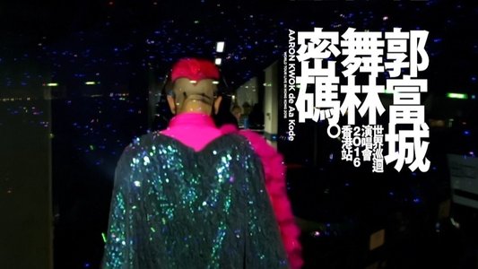 郭富城舞林密碼世界巡迴演唱會2016香港站