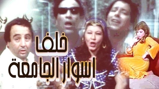 خلف أسوار الجامعة