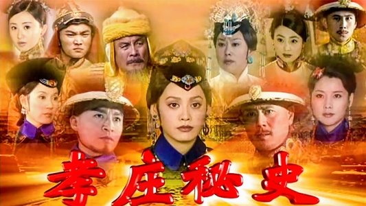 孝庄秘史