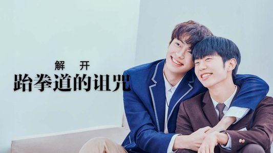 태권도의 저주를 풀어줘