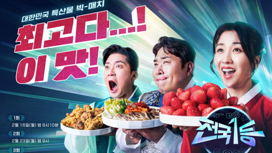 전국1등