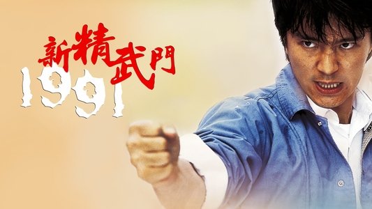 新精武門1991