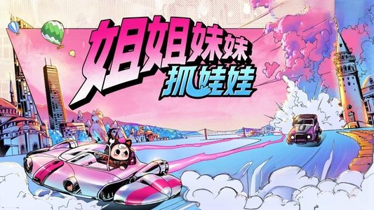 姐姐妹妹抓娃娃
