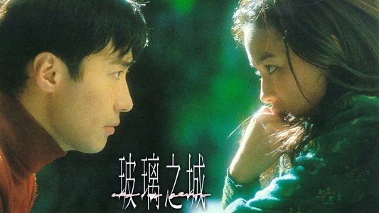 玻璃之城