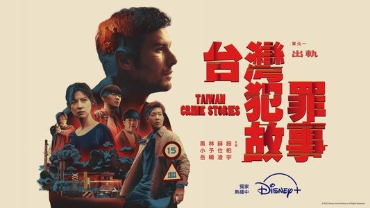 台灣犯罪故事