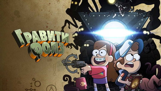 Gravity Falls