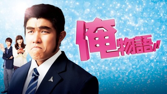 俺物語！！