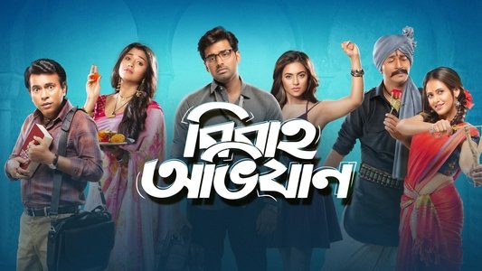 বিবাহ অভিযান