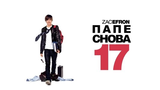 17 Again