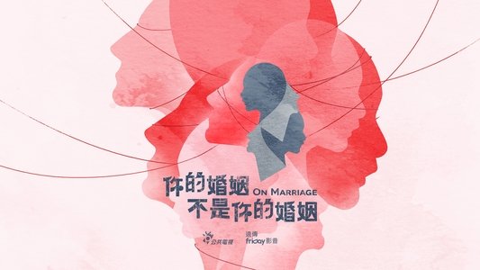 你的婚姻不是你的婚姻