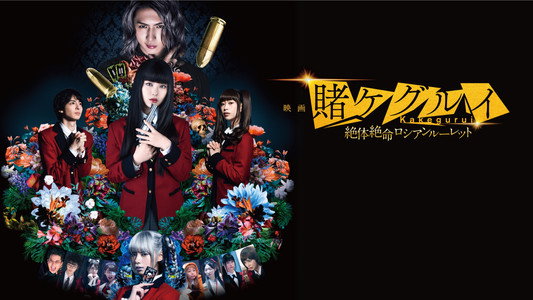 映画 賭󠄀ケグルイ 絶体絶命ロシアンルーレット