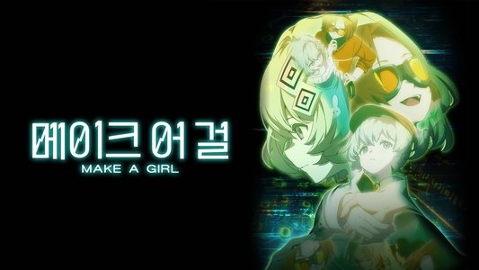 メイクアガール