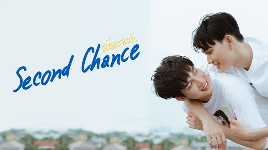 Second Chance The Series จังหวะจะรัก