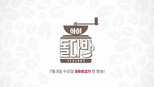 아이돌 다방
