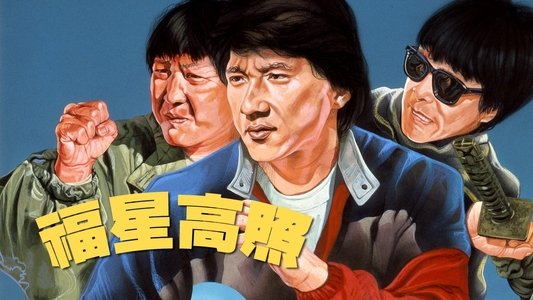 福星高照