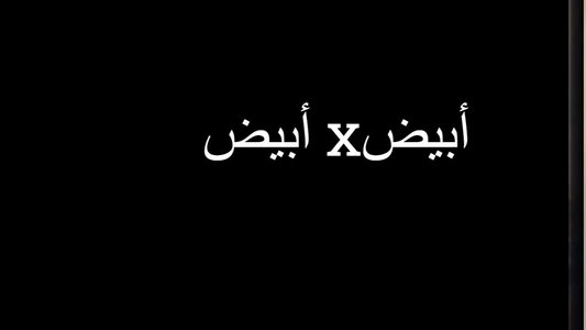 أبيض في أبيض