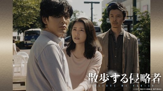 散歩する侵略者