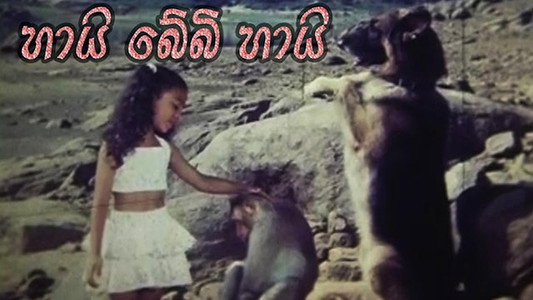 හායි බේබි හායි