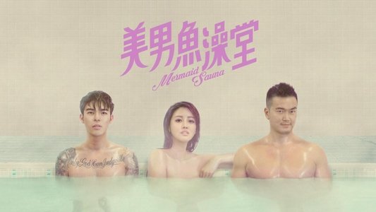 美男魚澡堂
