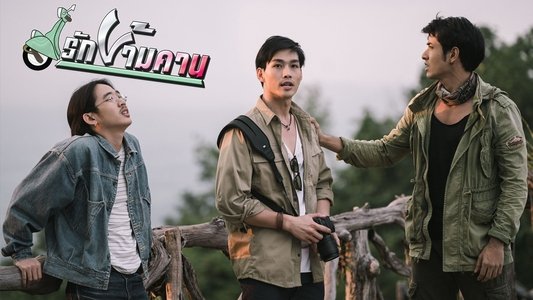 รักข้ามคาน
