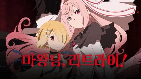 魔王様、リトライ!