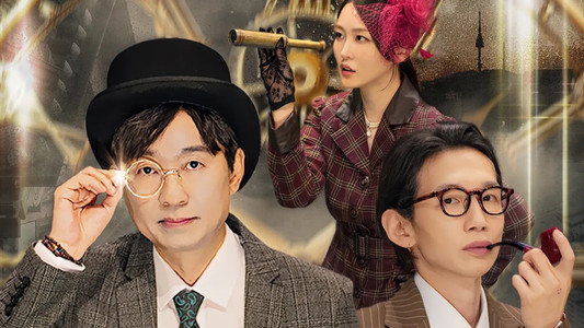 시간추적자 설록