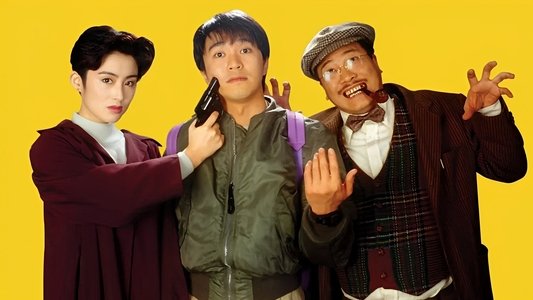 逃學威龍２