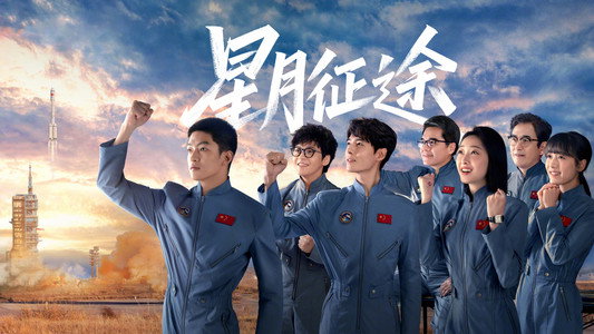 星月征途