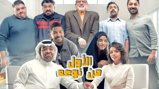 مسرحية الأول من نوعه