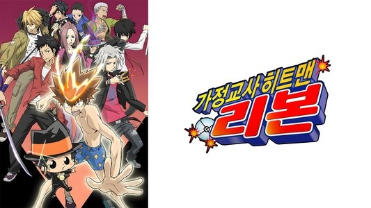 家庭教師ヒットマン REBORN!