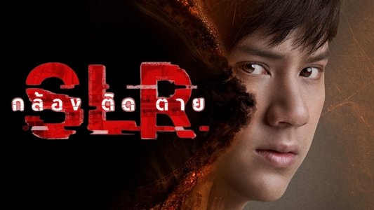 กล้อง ติด ตาย