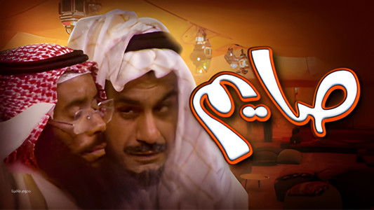 أوبريت صايم