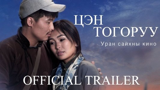 Цэн тогоруу