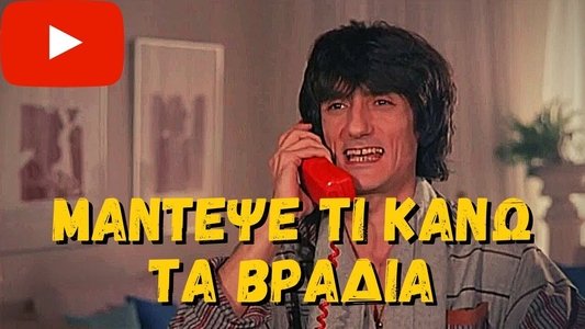 Μάντεψε τι κάνω... τα βράδυα