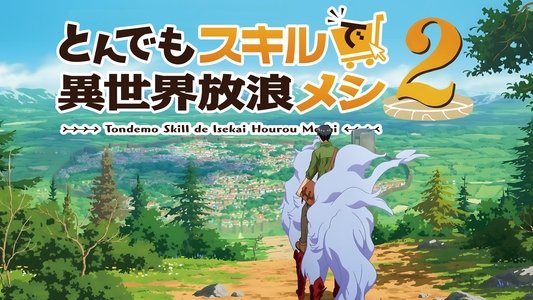 とんでもスキルで異世界放浪メシ