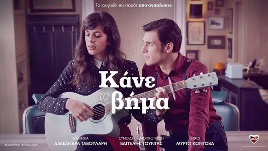 Κάνε Το Βήμα