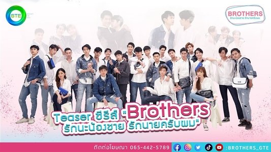 Brothers รักนะพี่ชาย รักนายครับผม