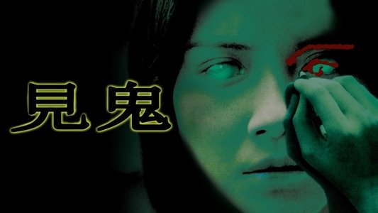 見鬼