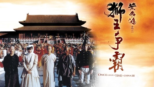 黃飛鴻之三：獅王爭霸