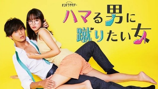ハマる男に蹴りたい女