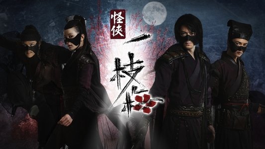 怪侠一枝梅