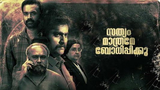 സത്യം മാത്രമേ ബോധിപ്പിക്കൂ