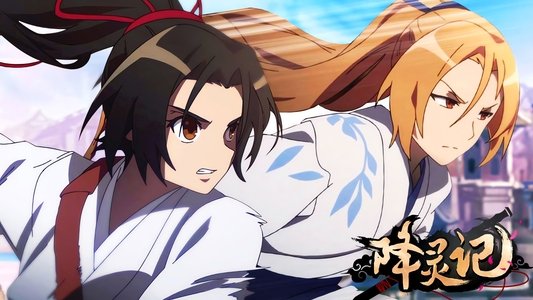 降灵记