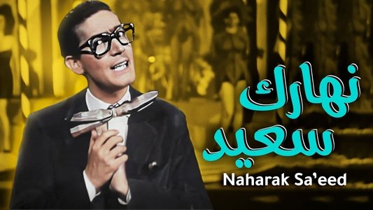 نهارك سعيد
