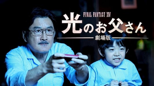 ファイナルファンタジーXIV 光のお父さん