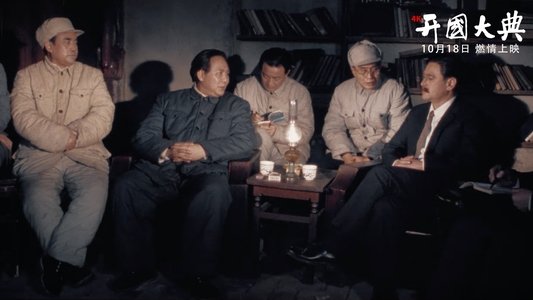开国大典
